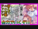 【プリコネR】えッ･･･！？このタイミング！？！？聖学祭ユニ先輩っ･･･！全力で当てるぞっ･･･！！【ガチャ】【なかよし部】【ユニ】