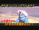 ポケモンレジェンズ アルセウス　トドゼルガを捕まえたい！出現場所は？　＃２７０【Pokémon LEGENDS アルセウス】