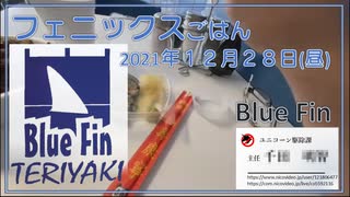 フェニックスごはん2021年１２月２８日昼 BlueFin