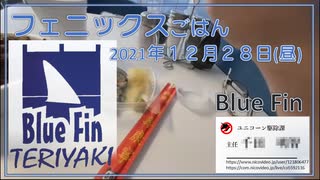 フェニックスごはん2021年１２月２８日昼 BlueFin