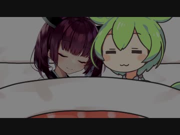 今日はずんだもんと寝たいきりたん【ソフトウェアトーク劇場】