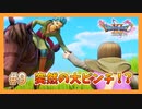 【DQ11S】失われた青春を取り戻すドラクエ初見実況プレイ Part9