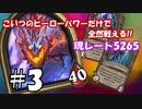 【ハースストーン】レート10000目指すぞ！3【バトルグラウンド】現レート5265