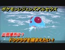 ポケモンレジェンズ アルセウス　ドククラゲを捕まえたい！出現場所は？　＃２７１【Pokémon LEGENDS アルセウス】