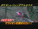 ポケモンレジェンズ アルセウス　グライオンを捕まえたい！出現場所は？　＃２７３【Pokémon LEGENDS アルセウス】