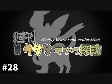 【ポケモン剣盾】週刊うららランク探訪#28【ニンフィア】