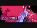コントローラー禁止【UDONGEIN_X】　その１１