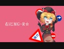 Re:右にMG-R☆