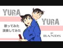 YURA YURA ／ WANDS 歌ってみた・演奏してみた by BANDS
