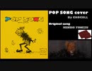 POP SONG（米津玄師） 歌ってみた 【ちょこーる】