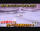 ポケモンレジェンズ アルセウス　クレベースを捕まえたい！出現場所は？　＃２７６【Pokémon LEGENDS アルセウス】