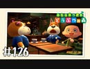 【実況】みんなあつまれ どうぶつの森 #126