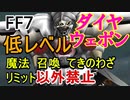 【元祖FF7】面倒くさがり屋が縛り実況 Part63