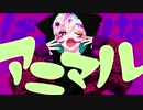 アニマル 歌ってみた_流