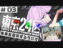 東京24区　未来を選択するラジオ　第03回　2022年02月10日放送