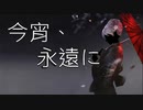 【オリジナル曲】今宵、永遠に／EIKI