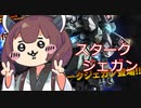【バトオペ２】きりたんのバトオペ東北戦線 #82【スタークジェガンガチャ＠廃墟都市】【VOICEROID実況】