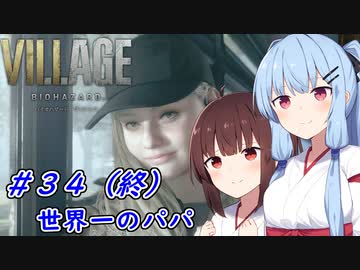 [バイオヴィレッジ]パパになった小物 #34（終）［VOICEROID実況プレイ]