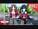 【実況】#002:何処へ行くの、あの日 ～光る明日へ…～ 初見実況プレイ【1st season】