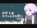 【FF14】サクッとヌシ釣り/結月ゆかり