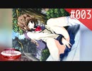 【実況】#003:何処へ行くの、あの日 ～光る明日へ…～ 初見実況プレイ【1st season】