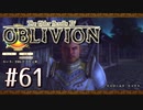実況 ◇ The Elder Scrolls IV: オブリビオン ◇ 第61幕