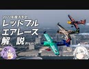 第十八.五回【レッドブル・エアレース】地味兵器解説番外
