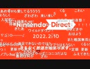 【反応】酒の肴にダイレクト（ダイジェスト）【Nintendo Direct 2022.2.10ニコ生コメ付き】