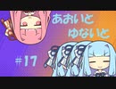 【ポケモンユナイト】あおいとゆないと#17【VOICEROID実況】