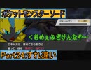 【ポケットモンスター ソード】ゆっくり実況 part24