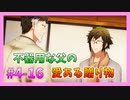 【アイナナ】４部解禁を待ち望んだ男の初見実況プレイ Part16