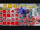 新イベント【3周年アニバーサリーコレクション】まとめ解説！！新スキン、再販スキンも判明！無料報酬トラッカーも見逃せない！！最新アップデート情報【APEX LEGENDS/エーペックスレジェンズ】