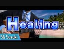 【SEVENTEEN】 Healing / ギターカバー