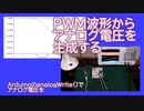 PWM出力からアナログ電圧を生成する〜ArduinoのanalogWrite()でアナログ電圧を
