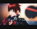 【にじさんじMMD】神っぽいな【ローレン・イロアス】