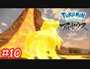 【Pokémon LEGENDS アルセウス】何度も先代キングがお迎えに来ました#10