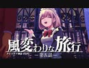 【CoC】風変わりな旅行 (5/12)【実卓リプレイ】