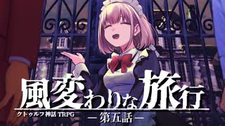 【CoC】風変わりな旅行 (5/12)【実卓リプレイ】