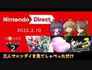 【日本人の反応】三人で『Nintendo Direct | 2022.02.10』を見てしゃべっただけ