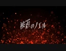 【歌ってみた】「逆光同盟じん featuring カシ」『被虐のノエル』OP主題歌  ArrangeCover by野木舞香