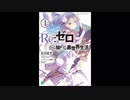 【ドラマCD風】Re:ゼロから始める異世界生活−第1章 王都の1日編−