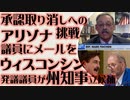 2020選挙承認取消しへの挑戦　アリゾナ 決議案提出へ向けて　ウィスコンシン 発議議員が州知事立候補 マイク・リンデル推薦