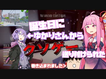 【HOMELESS SIMULATOR2】誕生日にゆかりさんからクソゲー送り付けられた【VOICEROID実況・ゆっくり実況】