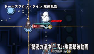 ドールズフロントライン 少女前線　ドルフロ　 ランキング『秘密の渦中』 に登場する汚い数字の幽霊を撃破してみた