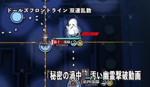 ドールズフロントライン 少女前線　ドルフロ　 ランキング『秘密の渦中』 に登場する汚い数字の幽霊を撃破してみた