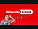 switch持ってない男がNintendo directのリアクションしたら懐かしくて泣いた。2022-02-10