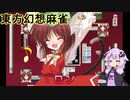 【東方幻想麻雀】結月ゆかりと異能力麻雀（ストーリー攻略Part.2）【VOICEROID実況】