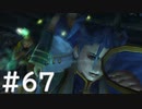 【FF10】これはひよこの物語 67【Steam版】