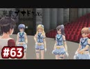 #63 軌跡好きの【東亰ザナドゥeX+】実況だよ