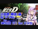 【頭文字DAC】AT限定ゆかりさんの頭文字D THE ARCADE全国対戦 #1【VOICEROID】